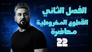 رياضيات السادس العلمي / الفصل الثاني / القطوع المخروطية / القطع الزائد ج7