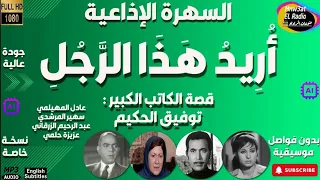 رائعة توفيق الحكيم أريد هذا الرجل حصريا ن س خ ة مجمعة ب د ون فو اصل م وسيقية 