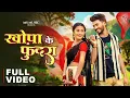 Lagu Khopa Ke Fundra, खोपा के फुंदरा, Aastha Sharma, Girdhar Sahu, Roshan Vaishnav, Monika Verma, Cg Song
