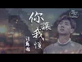 Download Lagu 汪蘇瀧 - 你讓我懂『請原諒我對你偽裝的冷漠。』【動態歌詞Lyrics】