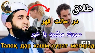 مولانا احمد فیروز احمدی طلاق در حالت قهر صورت میگیرد یا خیر                                دندنها