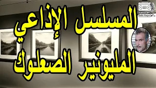 المسلسل الاذاعي المليونير الصعلوك أحمد مظهر  المسلسل الاذاعي المليونير الصعلوك أحمد مظهر