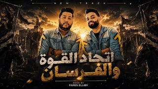 مهرجان اتحاد القوة و الفرسان   زيزو النوبي   فيلو   مهرجانات اتحاد القوة      دندنها