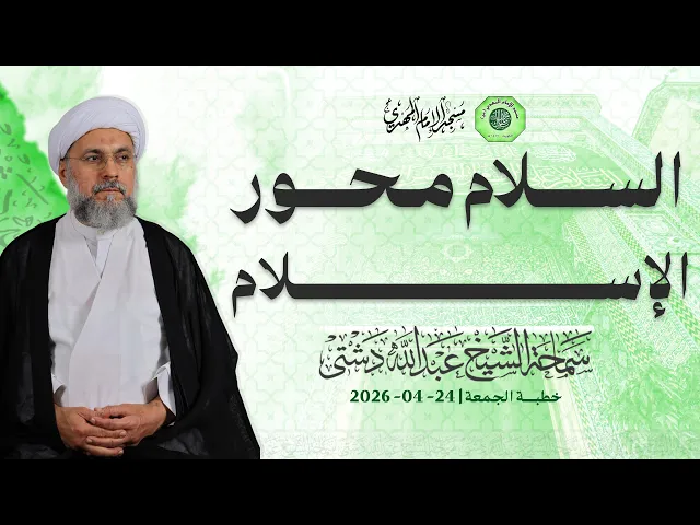⁣السلام محور الإسلام - سماحة الشيخ / عبدالله دشتي