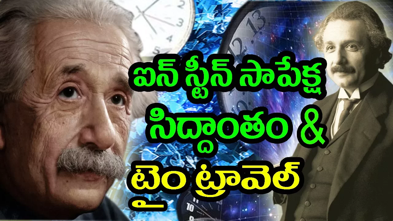 ఐన్ స్టీన్ సాపేక్ష సిద్ధాంతం-టైం ట్రావెల్/Einstein Special theory of relativity-Time travel