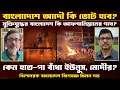 মুক্তিযুদ্ধে জন্ম নেওয়া রবীন্দ্র নজরুলের বাংলাদেশ কি ধ্বংসের পথে? Prasun Acharya Journalis