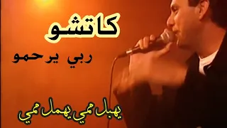 كاتشو يهبل ممي يهمل ممي Katchou Slimane 