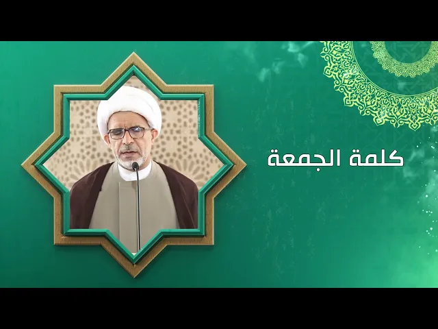 التعامل مع الزوج وعيٌ وفن / كلمة الجمعة / سماحة الشيخ حسن الخويلدي