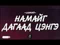 Lagu LUMINO - NAMAIG DAGAAD TSENGE [LYRICS]