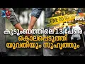 പ്രണയ ബന്ധത്തിന് വീട്ടുകാർക്ക് എതിർപ്പ്; 13 പേരെ വിഷം കൊടുത്ത് കൊലപ്പെടുത്തി യുവതി