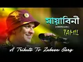 Lagu MAYABINI | ZUBEEN GARG | ( TAMIL VERSION ) | BEST OF ZUBEEN GARG ASSAMESE SONG | ASSAMESE OLD SONG
