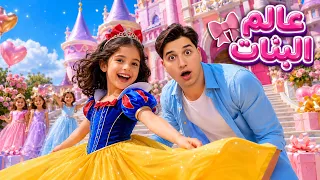 اغنية عالم البنات مع ميدو وجنى (فيديو كليب حصري) !! 🎀✨