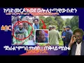 Download Lagu ሰበር መረጃ || ታጣቂው ዛሬ ከወደ ወሎ ከባድ መርዶ ሰምቷል || ''ጀነራል'' ምግበይ ተከበቡ || ጠቅላይ ሚኒስትሩ ከነ ጻድቃን ጋር Live