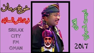 فرقة المنى العمانية خوخ رمان الفنان ادريس السيابي 