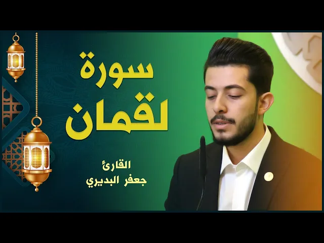 ⁣القارئ جعفر البديري | سورة لقمان | المحفل القرآني الرمضاني ١٤٤٢هـ