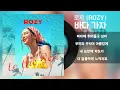로지 (ROZY) - 바다 가자 / Lyrics / 가사