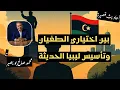 Download Lagu بين اختيارى الطغيان وتأسيس ليبيا الحديثه
