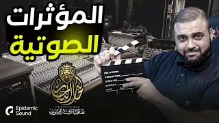 مؤثرات صوتية 2021 المؤثرات الصوتية للمونتاج Sound Effects مع خالد النجار 