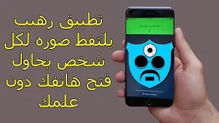 تطبيق رهيب  يلتقط صوره لأي شخص يحاول فتح هاتفك دون علمك دندنها