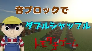 トモダチゲームop ダブルシャッフル 水樹奈々 音ブロック Minecraft 
