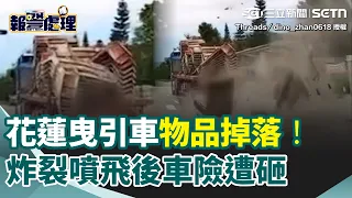 驚險瞬間畫面曝！花蓮曳引車物品掉落「炸裂噴飛」 女駕駛急閃撿回一命 ｜三立新聞網 SETN.com