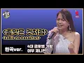Download Lagu [가왕전 완곡ver.] 따갈로그어로 듣는 백지영 - 총 맞은 것처럼 (필리핀_야부제니린)│[탑골랩소디(topgoal rhapsody)] 토요일 저녁 7시 40분