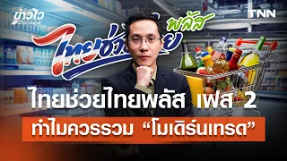 คืบหน้า "ไทยช่วยไทยพลัส" เฟส 2 ทำไมควรรวมโมเดิร์นเทรด l ข่าวไวกับโมไนย เย็นบุตร