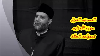 33 سورة الأحزاب حسن صالح Hassan Saleh  33 سورة الأحزاب حسن صالح Hassan Saleh