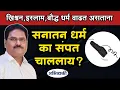 Download Lagu यामुळेच सनातन धर्माला ओहोटी ! - Abhivyakti I अभिव्यक्ती I