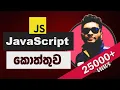 JavaScript Sinhala Tutorial - Course for Beginners