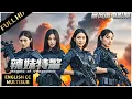 Download Lagu 【FULL MOVIE】美女特警智勇鬥綁匪，正義永不缺席！|辣警狂花3 Angels of Vengeance 3|動作/犯罪| 暴風雨電影院 #懸疑電影#槍戰片#動作電影