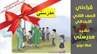 نشيد مدرستي الصف الثاني الابتدائي 