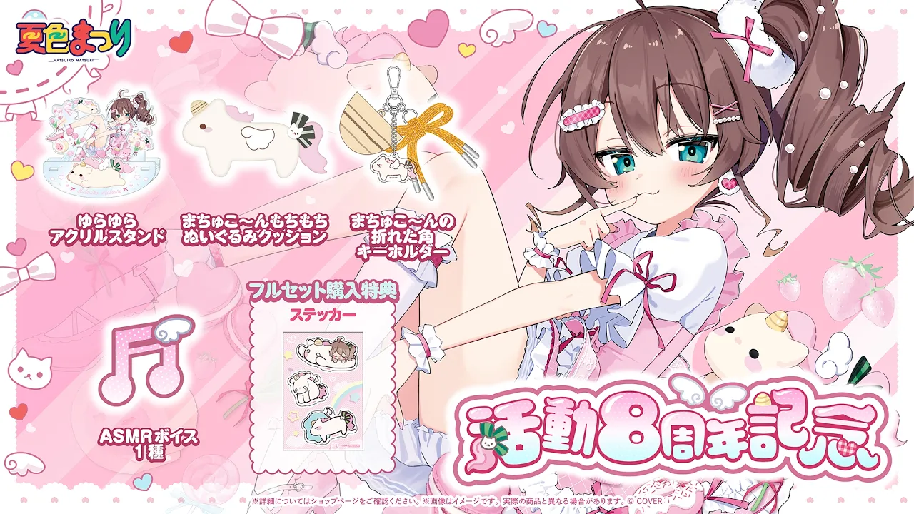 🦄8周年記念グッズ情報🦄