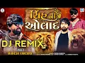 Lagu MAHESH VANZARA||SINH AULAD||  સિંહ ની ઓલાદ||DJ REMIX||DJ KEYUR IN THE MIX||  2023#maheshvanzara#dj