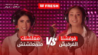 تحدي اعلان فريش رمضان 2025 روبي ونيلي كريم 