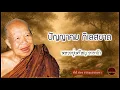 Download Lagu ปัญญาคม กิเลสขาด เสียงเทศน์ หลวงปู่เหรียญ วรลาโภ (ไม่มีโฆษณาแทรก)