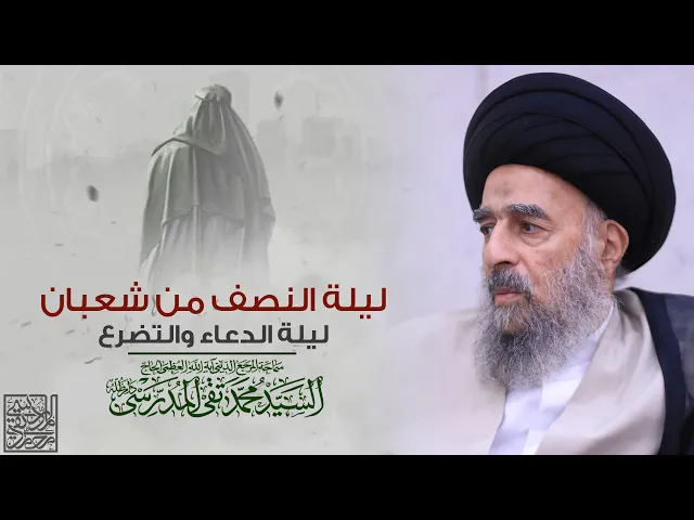 ⁣المرجع المدرسي|| ليلة النصف من شعبان ليلة الدعاء والتضرع