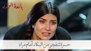 حسرة تنفجر من البكاء أمام مراد   بائعة الورد الحلقة    دندنها