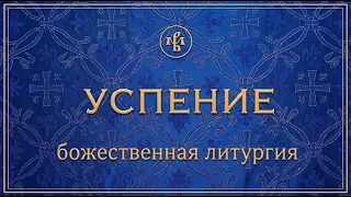 УСПЕНИЕ ПРЕСВЯТОЙ БОГОРОДИЦЫ 2026 | ЛИТУРГИЯ | ВАЛААМСКИЙ МОНАСТЫРЬ