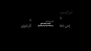 اگر بترسی نابود میشوی پس شجاعت پیشه کن تا رستگار شوی اللهم عجل لوليك الفرج  معجزات  الله اكبر  یارضا دندنها