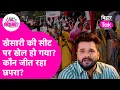 Chhapra Seat: Khesari Lal Yadav, Chhoti Kumari या Rakhi Gupta कौन जीत रहा चुनाव? Bihar Election 2025