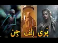 Lagu پری؟ الف؟ جن؟ کدوم یکی از اینا هستن!؟ اخباری که وجودشون رو ثابت میکنه و چند تا ویدیو که دیده شدن!؟