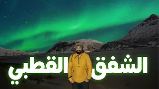حققت حلمي و شفت الشفق القطبي   دندنها