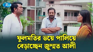 ফুলমতির ভয়ে পালিয়ে বেড়াচ্ছেন জুম্মত আলী | Manage Master | Rtv Drama Funny Clip