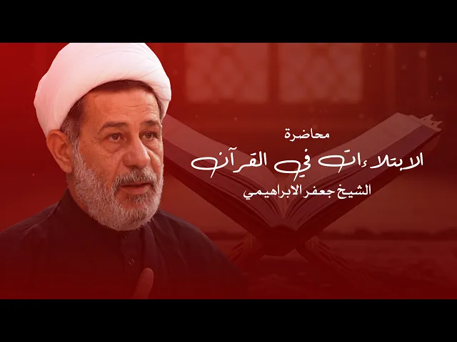 ⁣محاضرة | الشيخ جعفر الإبراهيمي | الابتلاءات في القرآن