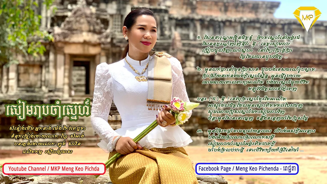 សៀមរាបចាំស្នេហ៍  សំនៀងដេីម អ្នកនាង  ម៉េង  កែវពេជ្ជតា  Meng Keopichda By MKP