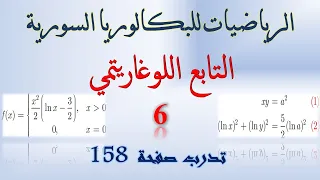 التابع اللوغاريتمي 6 حل تدرب صفحة 158 حل تدرب صفحة 142 جزء ثالث بكالوريا 