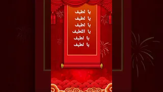 يا لطيف يا لطيف مكررة 17941 لتفريج كل الكروب بإذن الله تعالى مجرب 