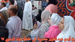 الشيخ أيمن عبد العزيز في مولد سيدنا السيد أحمد البدوي بطنطا محافظة الغربية ١٧ ١٠ ٢٠٢٤ 