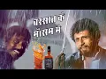 Download Lagu 🥰❤️बरसात के मौसम मे घर से निकल आया || 🍾बोतल भी उठा लाया || Barsaat Ke Mausam Mein #old_is_gold